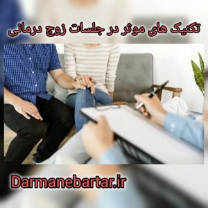 تکنیک های موثر در جلسات زوج درمانی