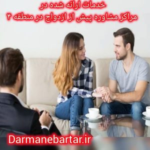 خدمات ارائه شده در مراکز مشاوره پیش از ازدواج در منطقه 4