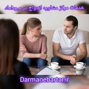 خدمات مرکز مشاوره ازدواج در میرداماد