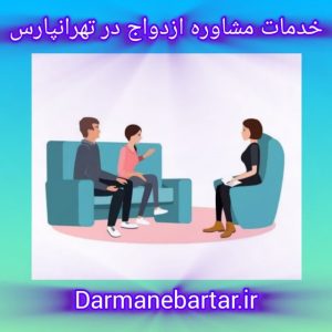 خدمات مشاوره ازدواج در تهرانپارس