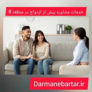 خدمات مشاوره پیش از ازدواح در منطقه 8