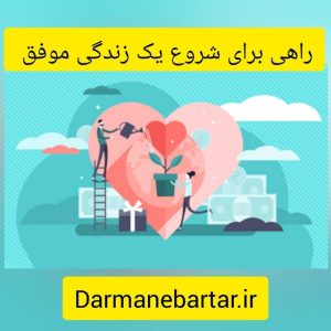 راهی برای شروع یک زندگی موفق