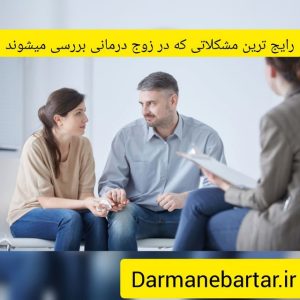 رایج ترین مشکلاتی که در زوج درمانی بررسی میشود