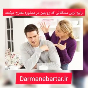 رایج ترین مشکلاتی که زوجین در مشاوره مطرح میکنند