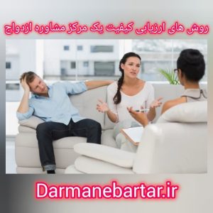 روش های ارزیابی کیفیت یک مرکز مشاوره ازدواج