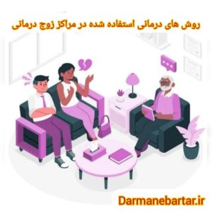 روش های درمانی استفاده شده در مراکز زوج درمانی