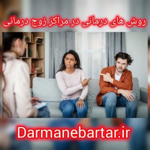 روش های درمانی در مراکز زوج درمانی