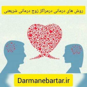 روش های درمانی در مراکز زوج درمانی شریعتی