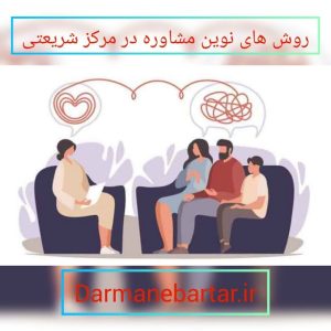 روش های نوین مشاوره در مرکز شریعتی