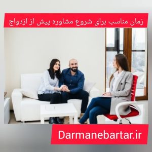 زمان مناسب برای شروع مشاوره پیش از ازدواج