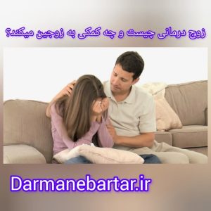 زوج درمانی چیست و چه کمکی به زوجین میکند؟
