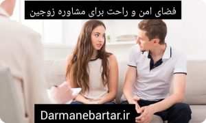 فضای امن و راحت برای مشاوره زوجین