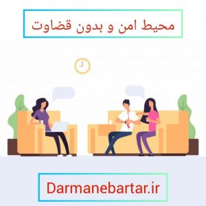 محیط امن و بدون نقص