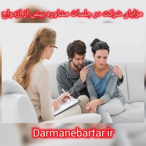 مزایای شرکت در جلسات مشاوره پیش از ازدواج