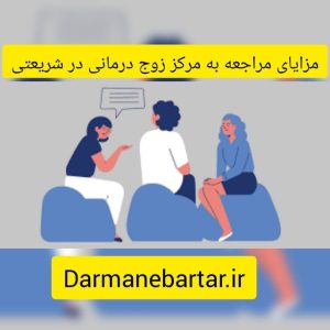 مزایای مراجعه به مرکز زوج درمانی در شریعتی