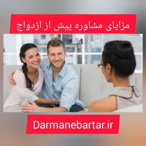 مزایای مشاوره پیش از ازدواج