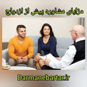 مزایای مشاوره پیش از ازدواج