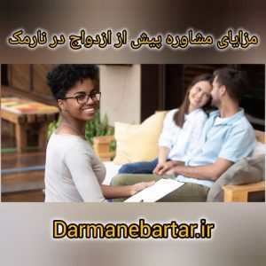 مزایای مشاوره پیش از ازدواج در نارمک2