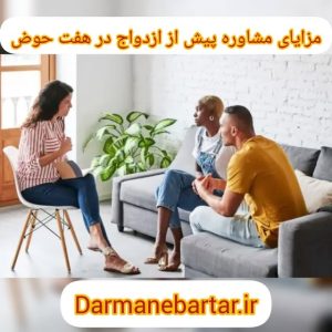 مزایای مشاوره پیش از ازدواج در هفت حوض