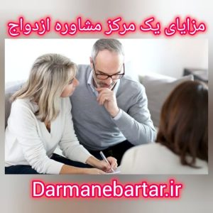 مزایای یک مرکز مشاوره ازدواج