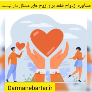 مشاوره ازدواج فقظ برای زوج های مشکل دار نیست