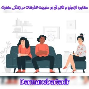 مشاوره ازدواج و تاثیر آن بر مدیریت تعارضات در زندگی مشترک