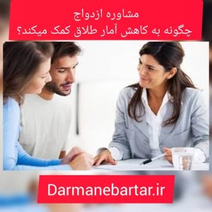 مشاوره ازدواج چگونه به کاهش آمار طلاق کمک میکند؟