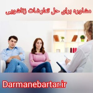 مشاوره برای حل تعارضات زناشویی