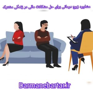 مشاوره زوج درمانی برای حل مشکلات مالی در زندگی مشترک
