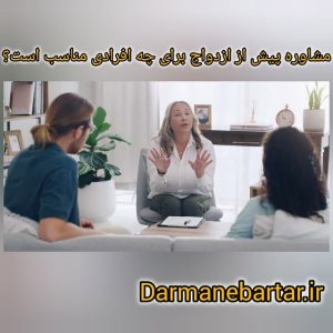 مشاوره پیش از ازدواج برای چه افرادی مناسب است؟