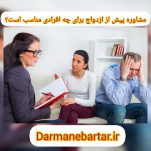 مشاوره پیش از ازدواج برای چه افرادی مناسب است؟