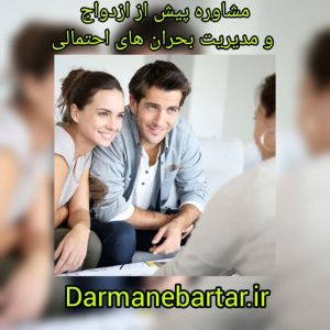 مشاوره پیش از ازدواج و مدیریت بحران های احتمالی