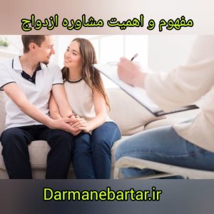 مفهوم و اهمیت مشاوره ازدواح