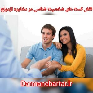 نقش تست های شخصیت شناسی در مشاوره ازدواح