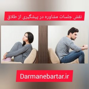 نقش جلسات مشاوره در پیشگیری ار طلاق