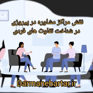 نقش مراکز مشاوره در پیروزی در شناخت تفاوت های فردی
