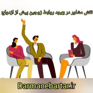 نقش مشاور در بهبود روابط زوجین پیش از ازدواج