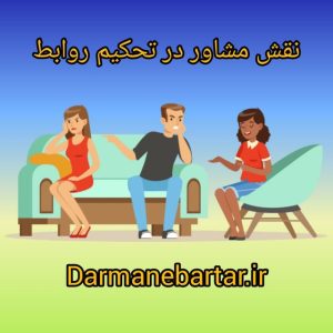 نقش مشاور در تحکیم روابط