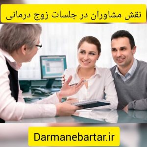 نقش مشاوران در جلسات زوج درمانی