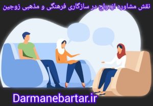 نقش مشاوره ازدواج در سازگاری فرهنگی و مذهبی زوجین