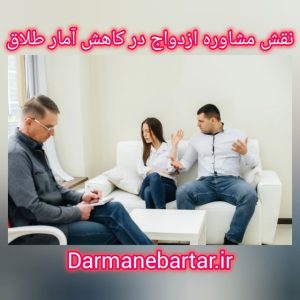 نقش مشاوره ازدواج در کاهش آمار طلاق
