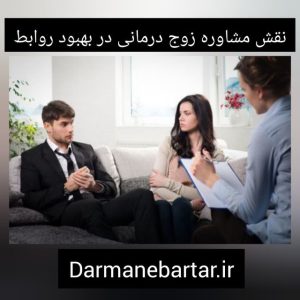 نقش مشاوره زوج درمانی در بهبود روابط