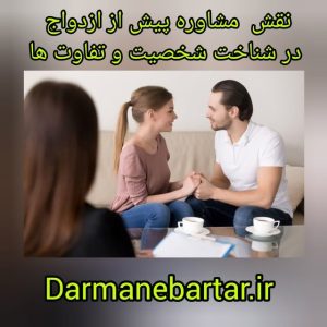 نقش مشاوره پیش از ازدواج در شناخت شخصیت و تفاوت ها