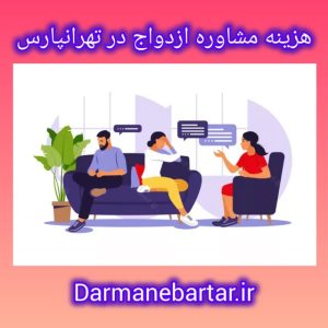 هزینه مشاوره ارزدواج در تهرانپارس