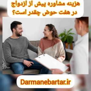 هزینه مشاوره پیش از ازدواج ئر هفت حوض چقدر است؟
