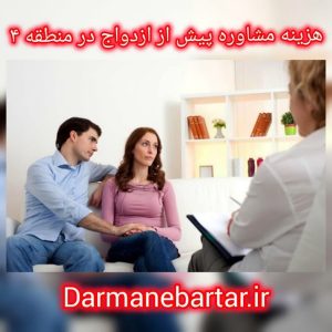 هزینه مشاوره پیش از ازدواح در منطقه 4
