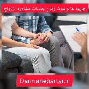 هزینه ها و کدت زمان جلسات مشاوره ازدواج