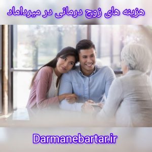هزینه های زوج درمانی در میرداماد