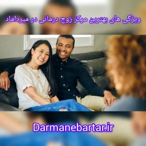 ویژگی های بهترن مرکز زوج درمانی در میرداماد