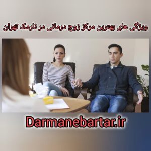 ویژگی های بهترین مرکز زوج درمانی در نارمک تهران